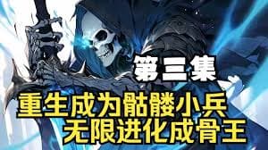 骷髅小兵终成骨王 - 有声动漫 (2024) 海报