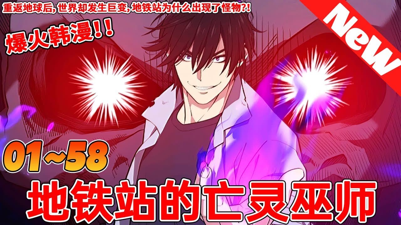 地铁站的亡灵法师 - 有声动漫 (2024) 海报