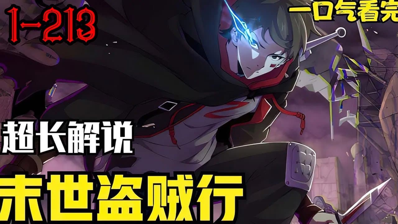 末世盗贼行 - 有声动漫 (2024) 海报