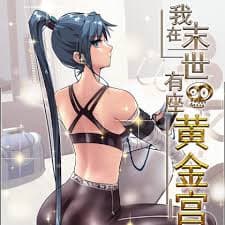 我在末世有座黄金宫 - 有声动漫 (2024) 海报