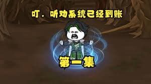 听劝系统 - 有声动漫 (2024) 海报