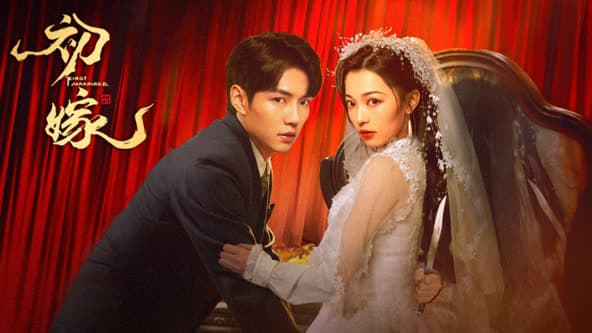 初嫁 - 国产剧 (2024) 海报