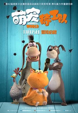 萌宠特工队国语 - 动画片 (2018) 海报