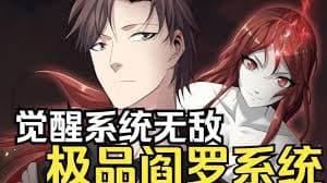 极品阎罗系统 - 有声动漫 (2024) 海报