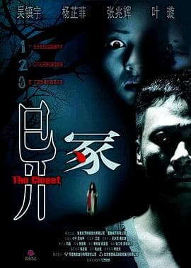异冢 - 剧情片 (2007) 海报