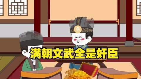 满朝奸臣我麻了 - 有声动漫 (2024) 海报