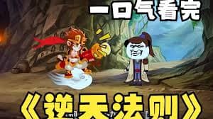 逆天法则 - 有声动漫 (2024) 海报