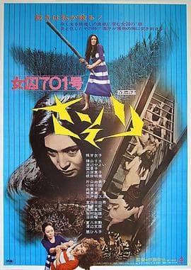 女囚701号-蝎子 - 剧情片 (1972) 海报