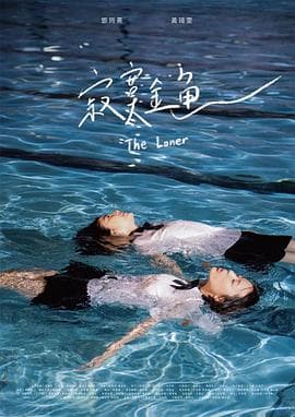 寂寞金鱼 - 剧情片 (2022) 海报