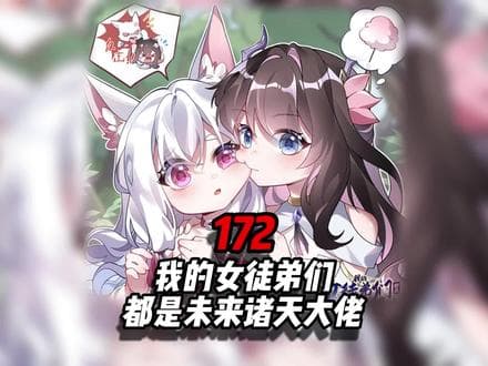 我的女徒弟都是未来诸天大佬 - 有声动漫 (2024) 海报