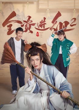 全资进组2 - 国产剧 (2024) 海报