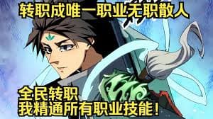 无职散人 - 有声动漫 (2024) 海报