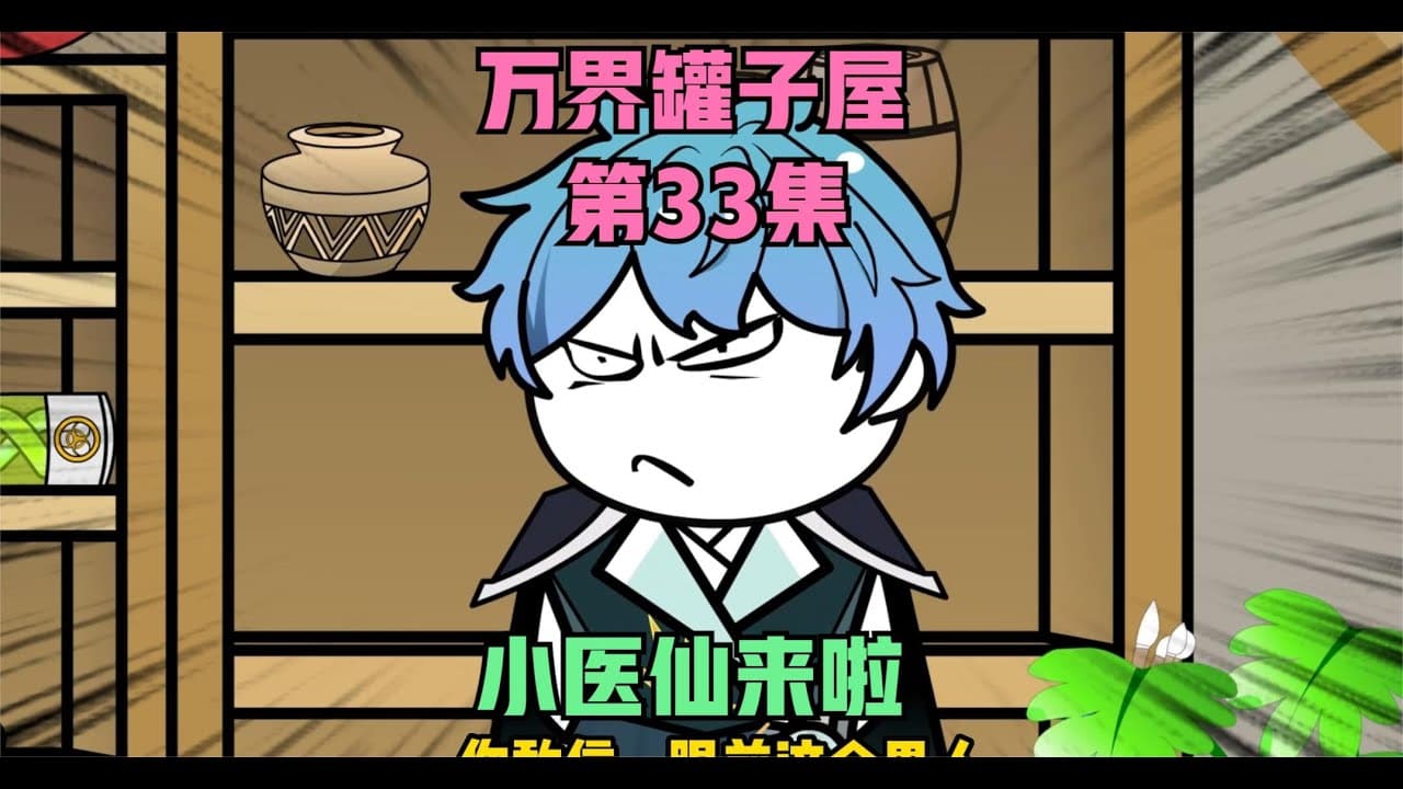 万界罐子屋 - 有声动漫 (2024) 海报