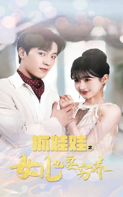 抓娃娃之女儿也要穷养 - 现代都市 (2024) 海报