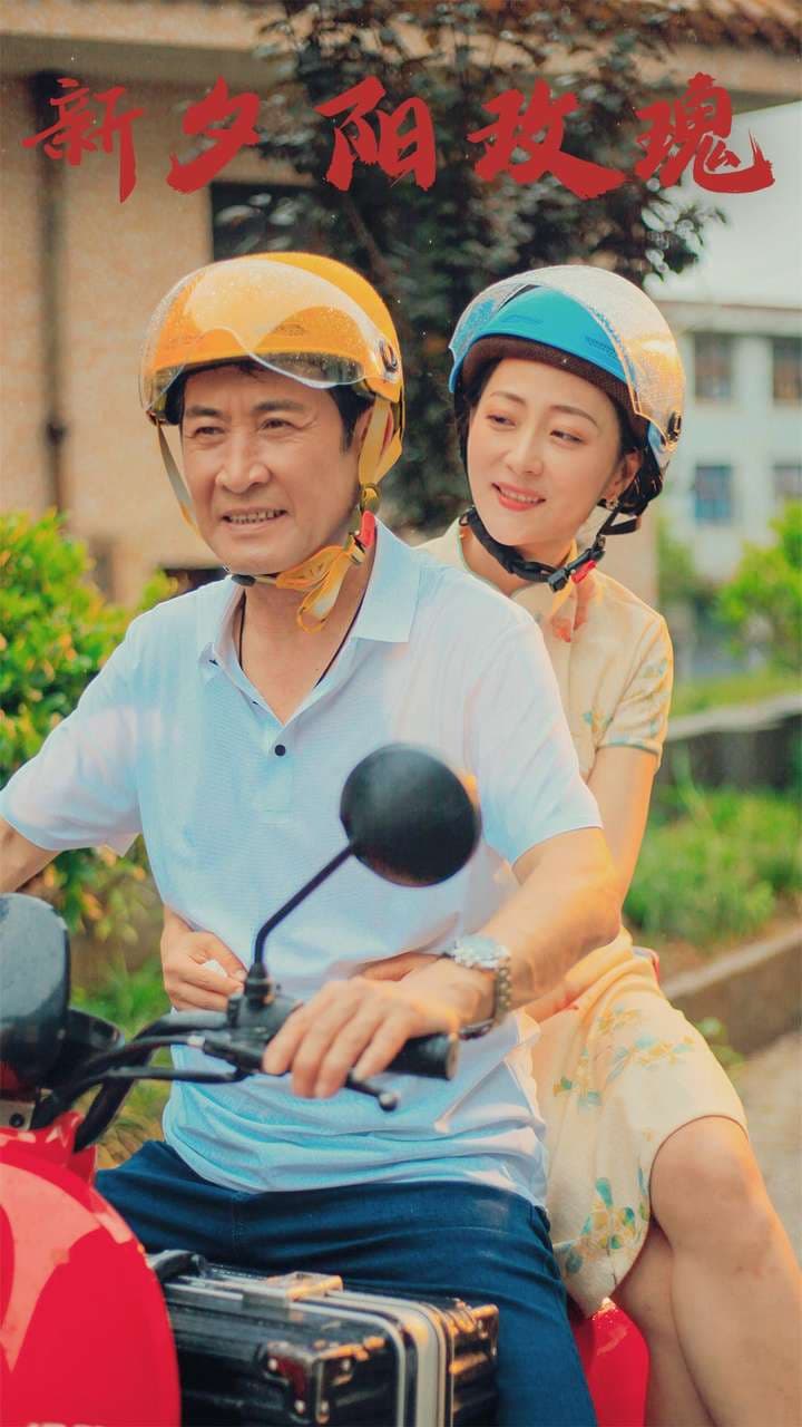 新夕阳玫瑰 - 现代都市 (2024) 海报