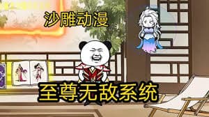 至尊无敌系统 - 有声动漫 (2024) 海报