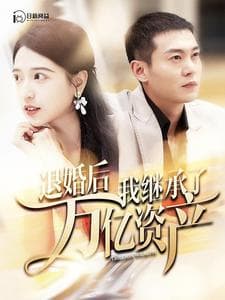 退婚后我继承了万亿家产 - 反转爽剧 (2024) 海报