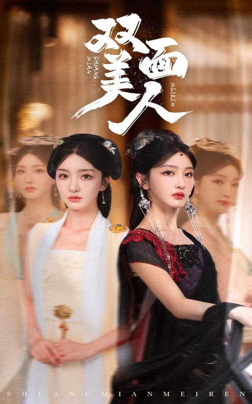 双面美人 - 古装仙侠 (2024) 海报
