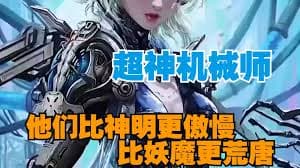 超神机械师 - 有声动漫 (2024) 海报