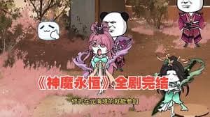 神魔永恒 - 有声动漫 (2024) 海报