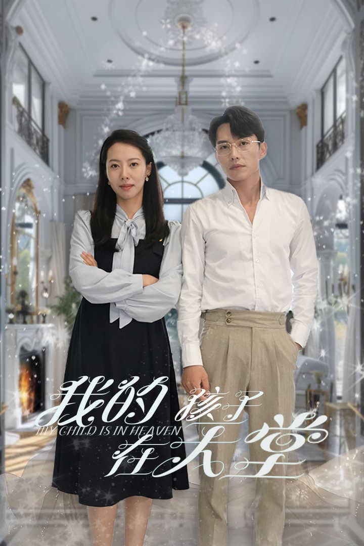 我的孩子在天堂$无法赎罪的爱 - 现代都市 (2024) 海报