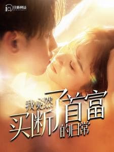 我竟然买断了首富的日常 - 女频恋爱 (2024) 海报