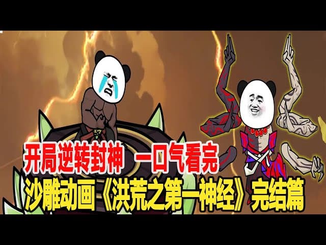 洪荒之第一神经 - 有声动漫 (2024) 海报