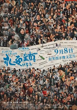 永安镇故事集【影视解说】 - 影视解说 (2021) 海报