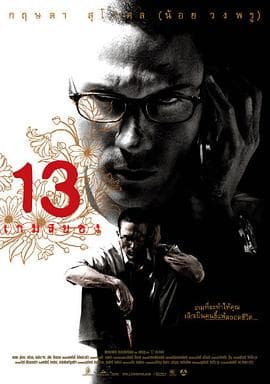 13骇人游戏2006 - 剧情片 (2006) 海报