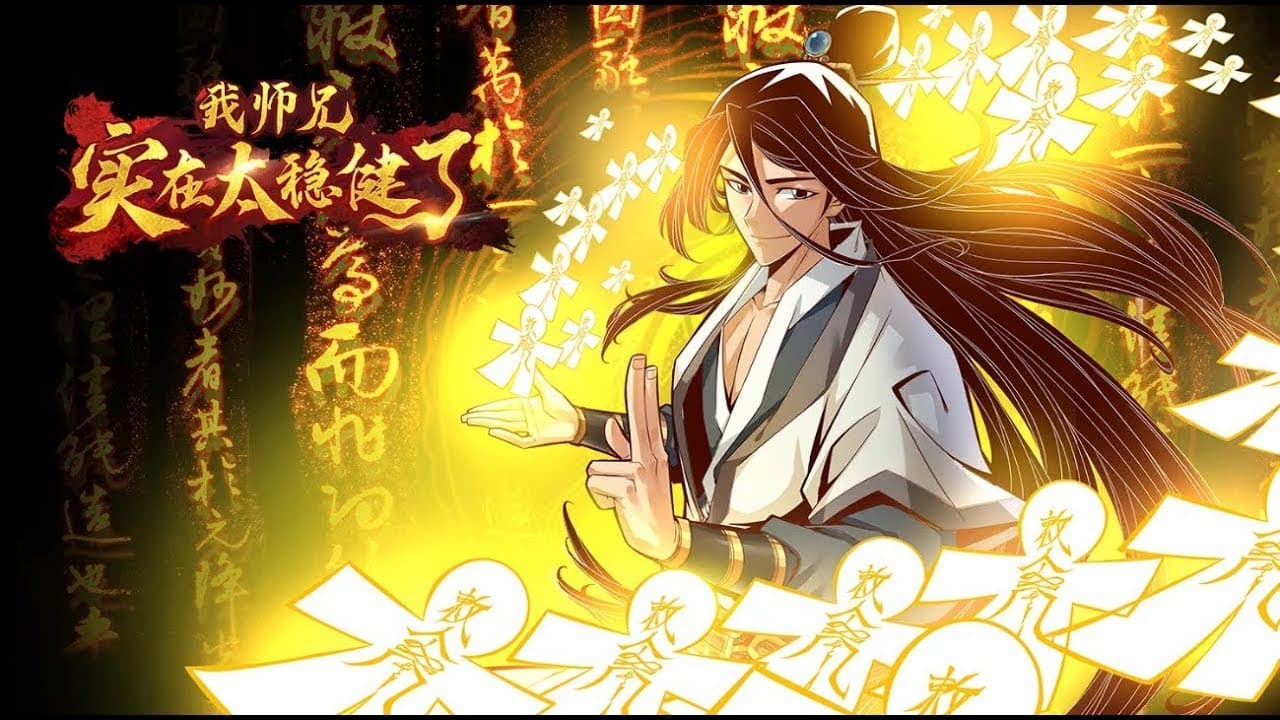 师兄太稳健了 - 有声动漫 (2024) 海报