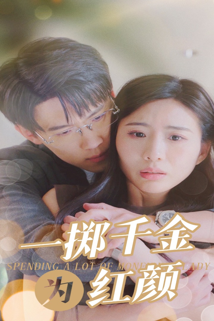 一掷千金为红颜 - 现代都市 (2024) 海报