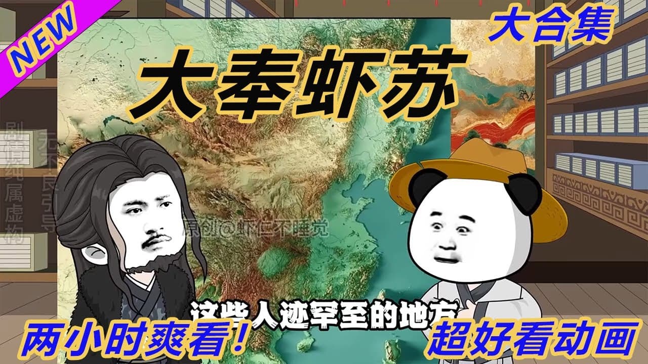 大秦虾苏 - 有声动漫 (2024) 海报