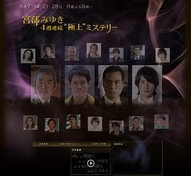 宫部美幸4周连续SP 第二夜 猎捕史奈克 - 剧情片 (2012) 海报