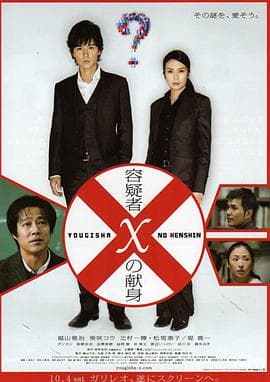 嫌疑人X的献身2008 - 剧情片 (2008) 海报