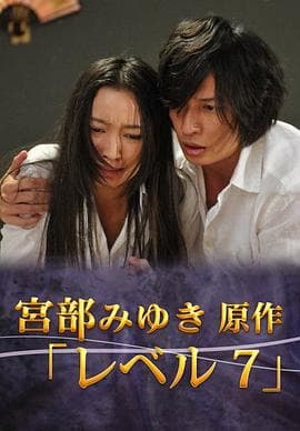 宫部美幸4周连续SP 最终夜 Level7 - 剧情片 (2012) 海报