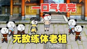 无敌练体老祖 - 有声动漫 (2024) 海报