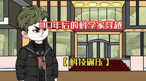 未来科学家穿越到现代 - 有声动漫 (2024) 海报