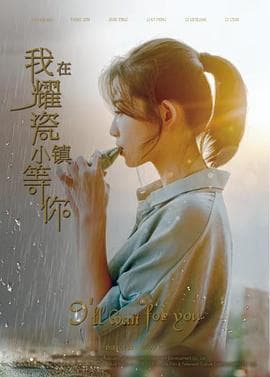 我在耀瓷小镇等你 - 剧情片 (2019) 海报