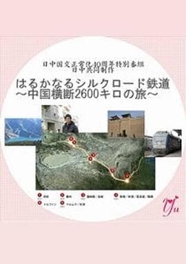漫长的丝绸之路铁道～横跨中国2600公里之旅～ - 纪录片 (2012) 海报