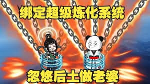 超级炼化系统 - 有声动漫 (2024) 海报