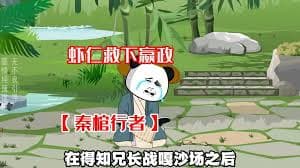 秦棺行者 - 有声动漫 (2024) 海报