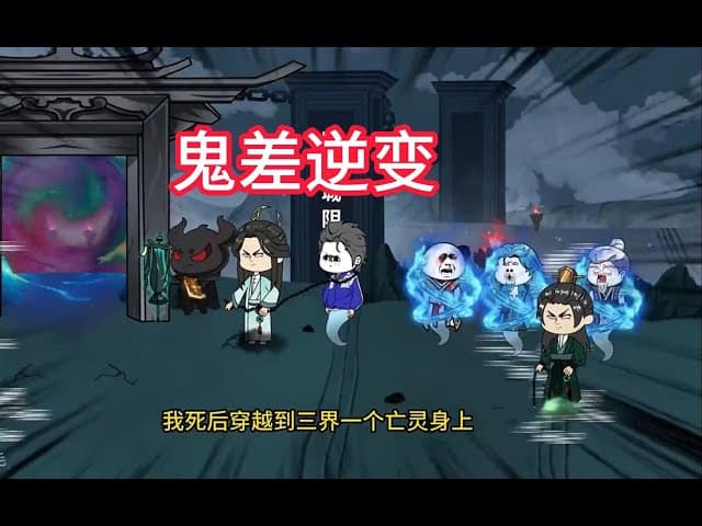 从一个鬼差逆变成无上存在 - 有声动漫 (2024) 海报