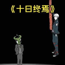 十日终焉 - 有声动漫 (2024) 海报