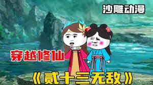 贰十三无敌 - 有声动漫 (2024) 海报