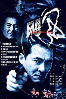 飓风 - 剧情片 (2003) 海报