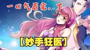 都市妙手狂医 - 有声动漫 (2024) 海报