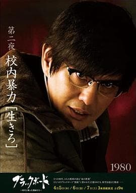 黑板第2夜 - 剧情片 (2012) 海报