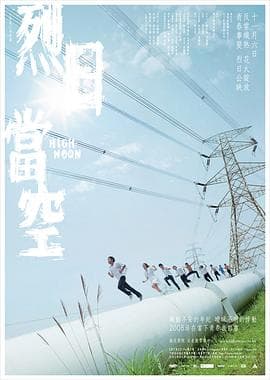 烈日当空粤语 - 剧情片 (2008) 海报
