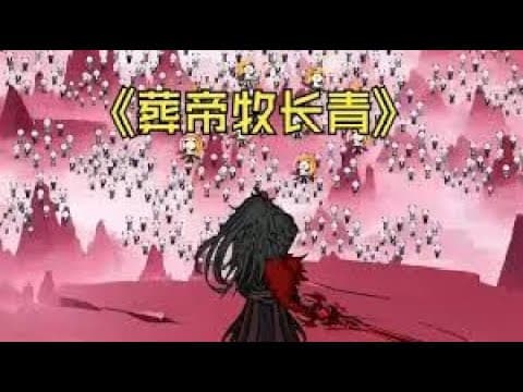 葬帝牧长青 - 有声动漫 (2024) 海报