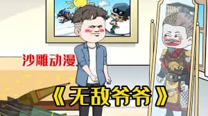 无敌爷爷 - 有声动漫 (2024) 海报